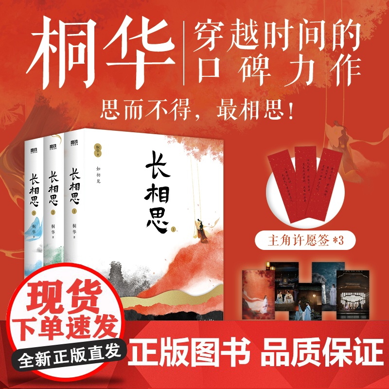 [全3册]长相思 小说套装全集桐华作品电视剧原著小说 1如初见+2诉衷情+3思无涯山经海纪 当代文学长篇小说磨铁图书正版
