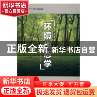 正版 环境生态学 谢作明主编 中国地质大学出版社 9787562530039