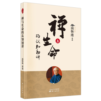 [M]禅与生命的认知初讲(新版) 南怀瑾讲述 著 -9787520711883