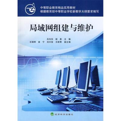 正版新书]局域网组建与维护吕向东. 胡勇.9787505890305