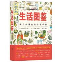正版新书]生活图鉴(日)越智登代子|译者:张杰雄|绘画:(日)平野惠