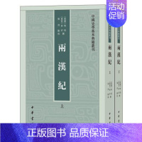 [正版]两汉纪上下全两册荀悦袁宏著张烈校中国史学基本典籍丛刊中华书局书繁体竖排中国历史知识读物文学通史书籍汉纪与后汉纪的