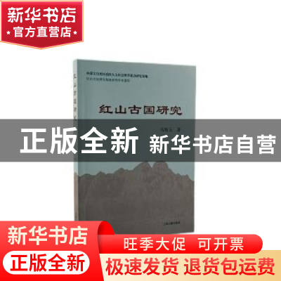 正版 红山古国研究 马海玉 上海古籍出版社 9787573200457 书籍