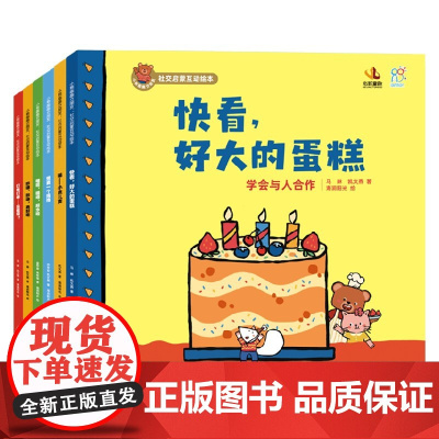 小熊趣趣交朋友 社交启蒙互动绘本 6册 2-4岁 马琳等 著 绘本