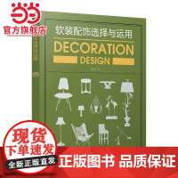 软装配饰选择与运用
