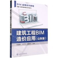 [N]建筑工程BIM造价应用(山东版BIM应用系列教程)-9787122411969