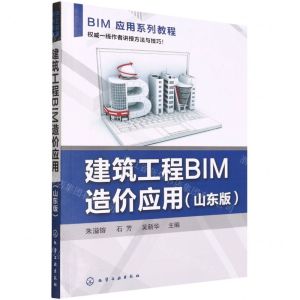 [N]建筑工程BIM造价应用(山东版BIM应用系列教程)-9787122411969