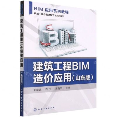 [N]建筑工程BIM造价应用(山东版BIM应用系列教程)-9787122411969