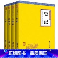 [正版]套装4本史记汉书后汉书三国志 谦德国学文库 史学类书籍中国通史资治通鉴二十四史中国历史书籍国学经典书籍全套史记
