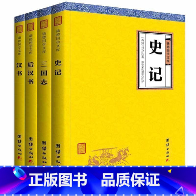 [正版]套装4本史记汉书后汉书三国志 谦德国学文库 史学类书籍中国通史资治通鉴二十四史中国历史书籍国学经典书籍全套史记