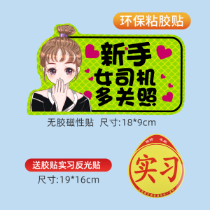 [补贴10%]实习期车贴新手上路反光标志汽车磁贴搞笑车标创意磁吸女司机贴