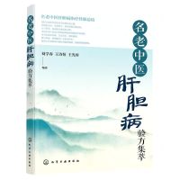 [N]名老中医肝胆病验方集萃-9787122400192