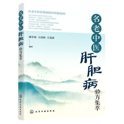 [N]名老中医肝胆病验方集萃-9787122400192