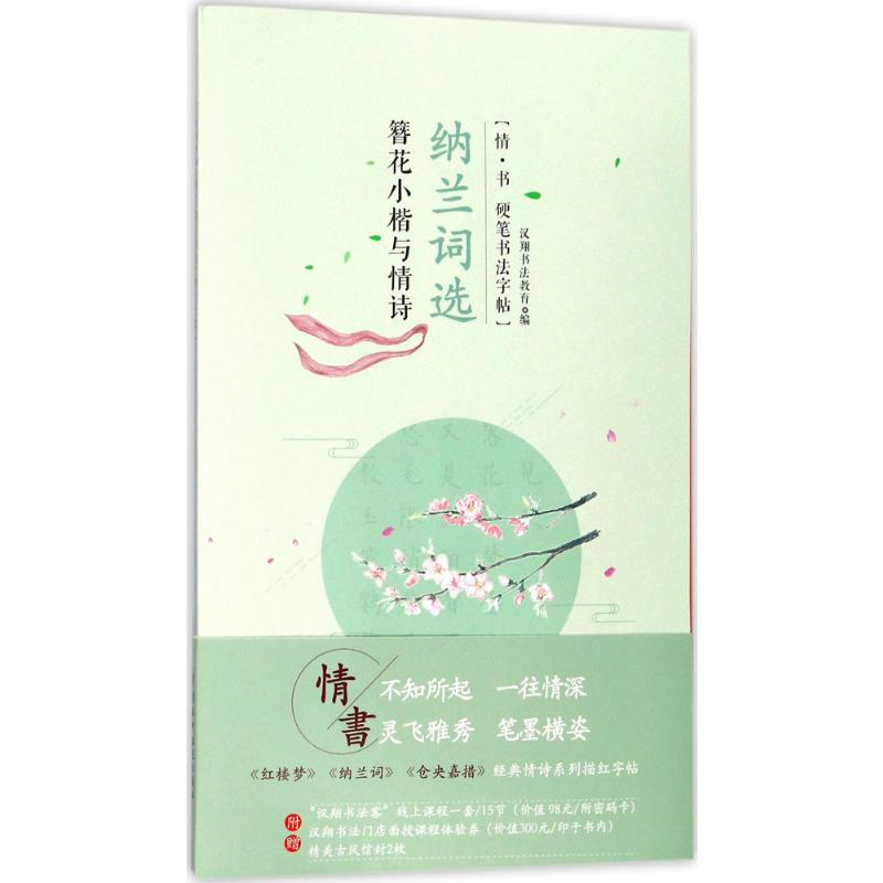 [M]簪花小楷与情诗-9787517063193