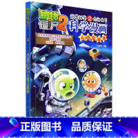 科学漫画-人造卫星卷 [正版]书店科学漫画(人造卫星卷)/植物大战僵尸2武器秘密之你问我答 动漫、卡通 书号978751
