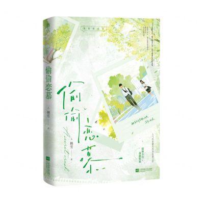 [N]偷偷恋慕-9787559485977