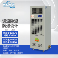 百科特奥BCF-7138C防爆调温除湿机 5.75kg/h抽湿量三分钟延时保护,不含铜管,不含安装