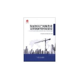 正版新书]发展知识产权服务业支撑创新型国家建设-2012年中华全