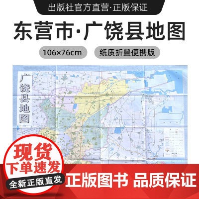 [出版社]2024年新版 广饶县地图 镇街道行政区域划分交通村镇社区参考 大尺寸约106X76厘米