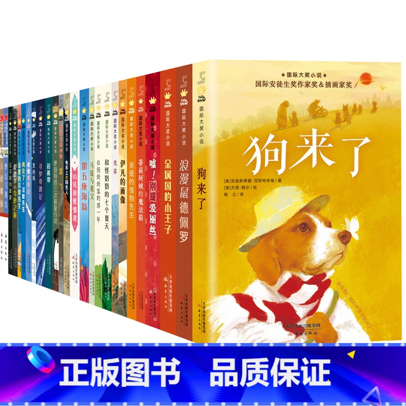 [全套26册]国际大奖小说书系3星 [正版]国际大奖小说书系·分级阅读三星 蓝色的海豚岛 浪漫鼠德佩罗 无字书图书馆 梦