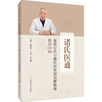 正版新书]海派石氏与魏氏伤科颈肩腰腿痛防治240问诸福度9787547