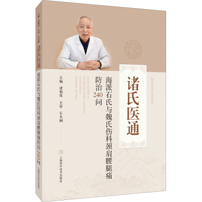 正版新书]海派石氏与魏氏伤科颈肩腰腿痛防治240问诸福度9787547