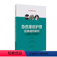[正版]急危重症护理经典病例解析 邵小平 米洁 胡三莲 ICU专科护士文库 常见急危重症救治护理 重症患者感染预防管理