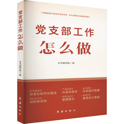 正版新书]党支部工作怎么做(覆盖党支部建设的各领域各方面,含