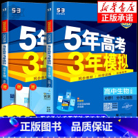 生物[苏教版] 必修1 [正版]2025版五年高考三年模拟生物高一高二必修第一册选择性必修第一二三册人教版浙科版苏教版5