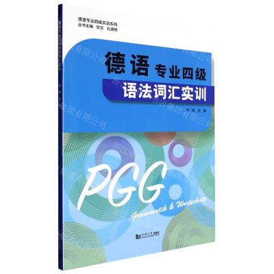 [N]德语专业四级语法词汇实训/德语专业四级实训系列-9787576505603