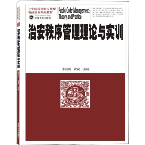 [M]治安秩序管理理论与实训-9787307205116