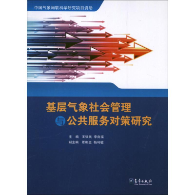 醉染图书基层气象社会管理与公共服务对策研究9787502956974