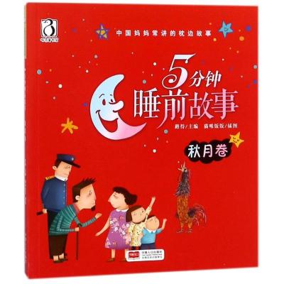 正版新书]中国妈妈常讲的枕边故事?5分钟睡前故事 秋月卷路得978