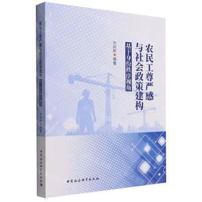 [N]农民工尊严感与社会政策建构(基于身份秩序视角)-9787522700977