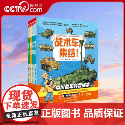 [央视网]中国战车科普绘本全4册 中国儿童军事百科全书坦克飞机武器知识书籍儿童趣味军事百科全书漫画版科学绘本科技类图书B