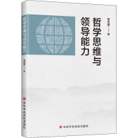 正版新书]哲学思维与领导能力贾高建9787503571947