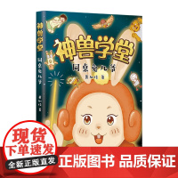 神兽学堂系列同桌兔儿爷甲骨文学校作者黄加佳校园生活好习惯互助友爱时间观念传统文化小学二三年级中国童话课外阅读爱心树