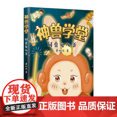 神兽学堂系列同桌兔儿爷甲骨文学校作者黄加佳校园生活好习惯互助友爱时间观念传统文化小学二三年级中国童话课外阅读爱心树