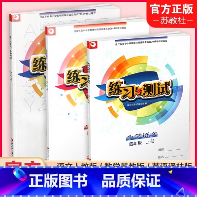 [正版]2022年秋 练习与测试四年级上册三本套装 江苏地区适用 语文人教版 数学苏教版 英语译林版 4上 小学同步教