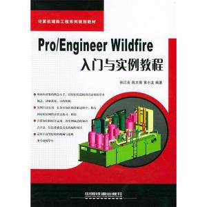 正版新书]ProEngineerWildfire入门与实例教程/计算机辅助工程系