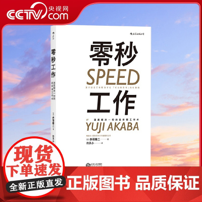 [央视网]零秒工作 速度解决一切的麦肯锡工作术 像麦肯锡精英一样 将工作速度和工作效率提升到极致HL