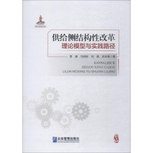 醉染图书供给侧结构改革理论模型与实践路径9787516416990