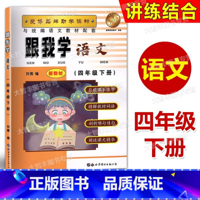 四年级下语文 [正版]新版语文 跟我学语文四年级第二学期/4年级下 语文同步配套 助学读物 知识剖析 课后习题全解