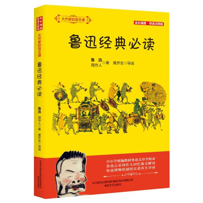 正版新书]鲁迅经典必读鲁迅 周作人 著黄乔生 导读9787531356202