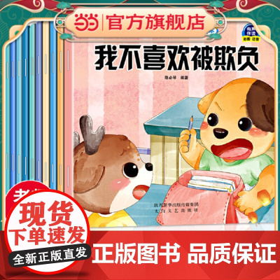 正版童书 儿童自我保护启蒙绘本(全10册)+引导孩子自我解决问题