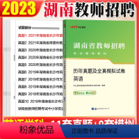 [正版]湖南省教师招聘考试英语真题中公2023湖南教师招聘考试学科专业知识历年真题试卷题库初高中学小学特岗英语考编教师