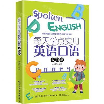[N]每天学点实用英语口语(入门篇)-9787518090327