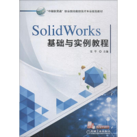 醉染图书SolidWorks基础与实例教程9787111608554