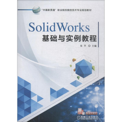 醉染图书SolidWorks基础与实例教程9787111608554