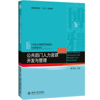 [M]公共部门人力资源开发与管理-9787301273715